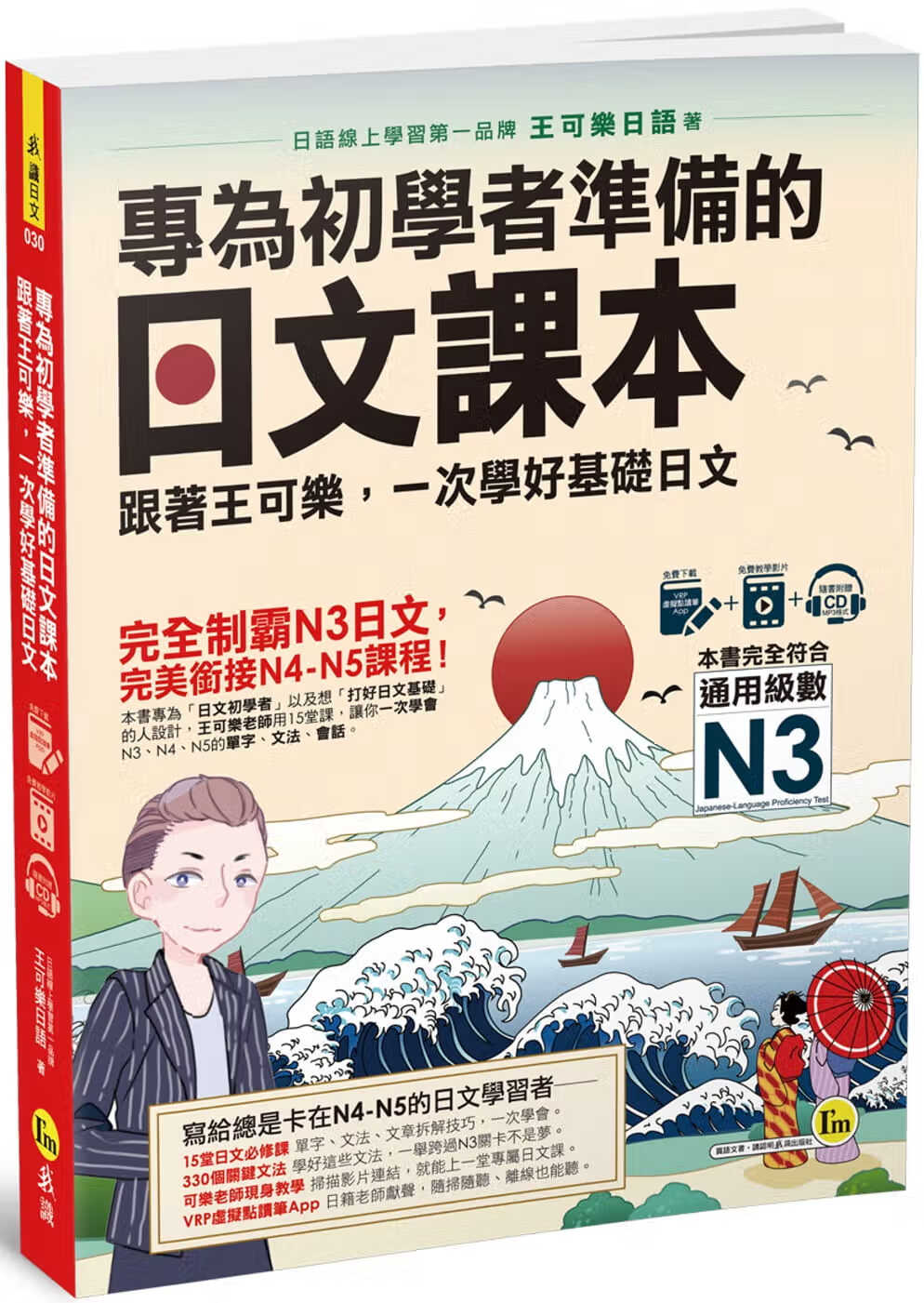 现货 原版进口书 王可乐日语专为初学者准备的日文课本：跟着王可乐，一次学好基础日文（1CD＋可