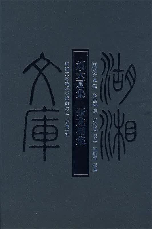 湖湘文库--刘大厦集·张龙湖集