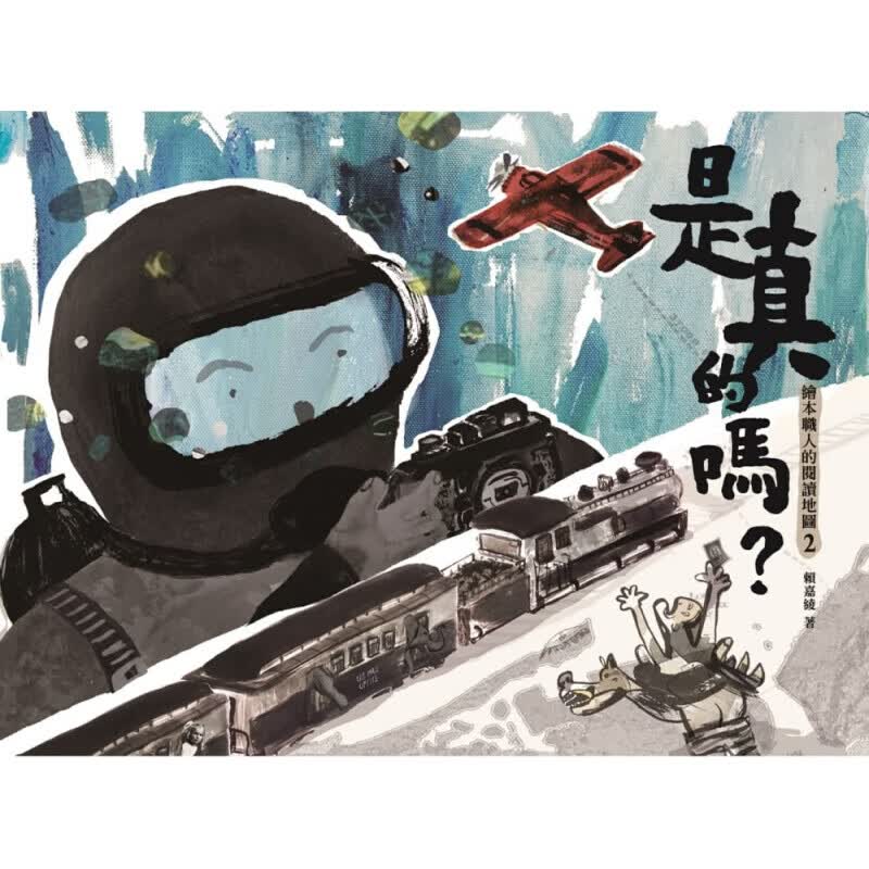 现货台版 是真的吗 绘本职人的阅读地图2 儿童童话故事睡前读物少儿趣味人气插画绘港台图书