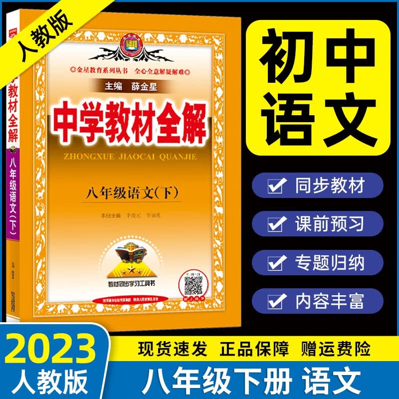 2023版初中教材全解八年级下册语文同步部编人教版初二8年级下册语文教材详解教辅书