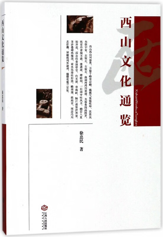 西山文化通览