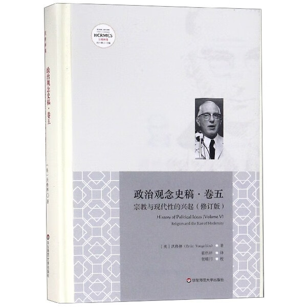 政治观念史稿(卷5宗教与现代性的兴起修订版沃格林集)(精)/西方传统经典与解释