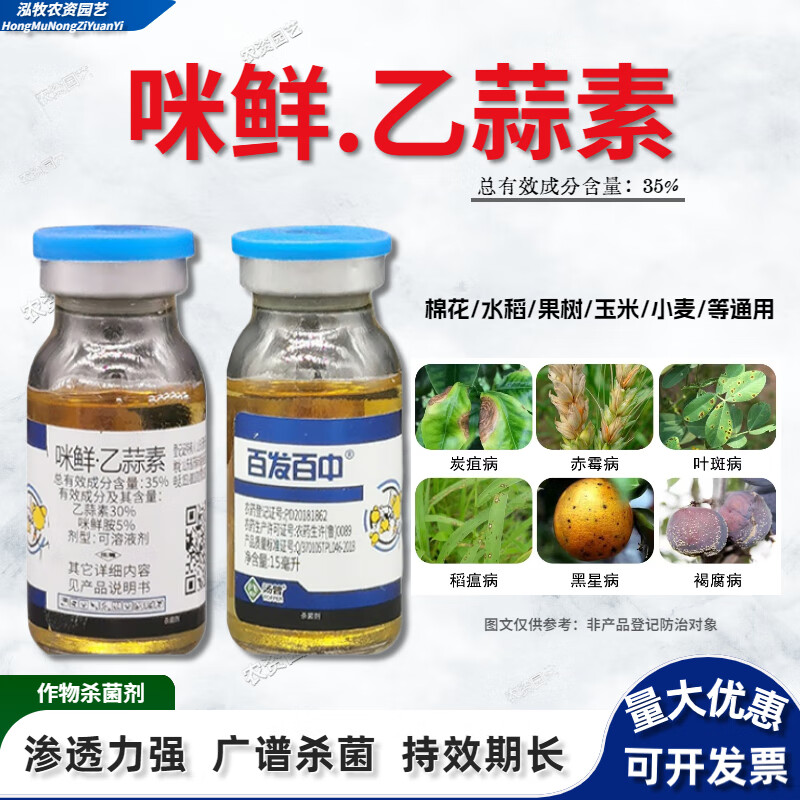 百发百中35%咪鲜胺乙蒜素水稻蔬菜辣椒稻瘟病黑星病青枯病软腐病农药