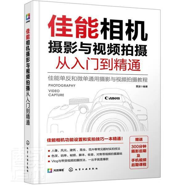 佳能相机摄影与拍摄从入门到精通 者_雷波责_孙炜李辰 化学工业出版社 9787122376695 摄
