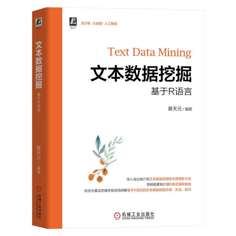 数据挖掘四册:文案数据挖掘+数据挖掘:原理与实践 基础篇 进阶篇+数据挖掘导论详情图