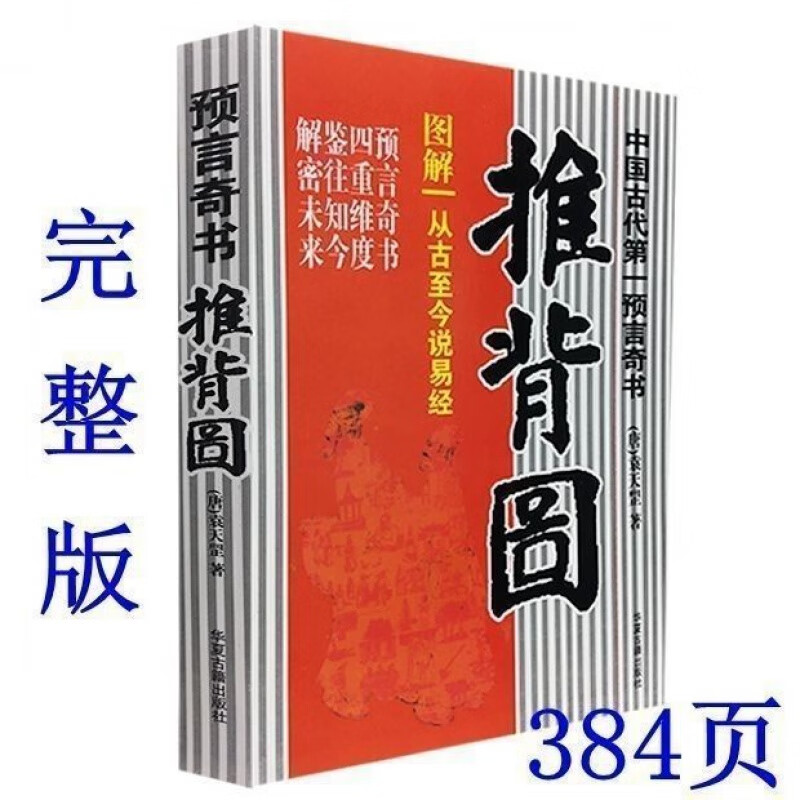 【现货速发】推背图 图解烧饼歌中国预言奇书刘伯温从古至今说易经八卦古书 推背图