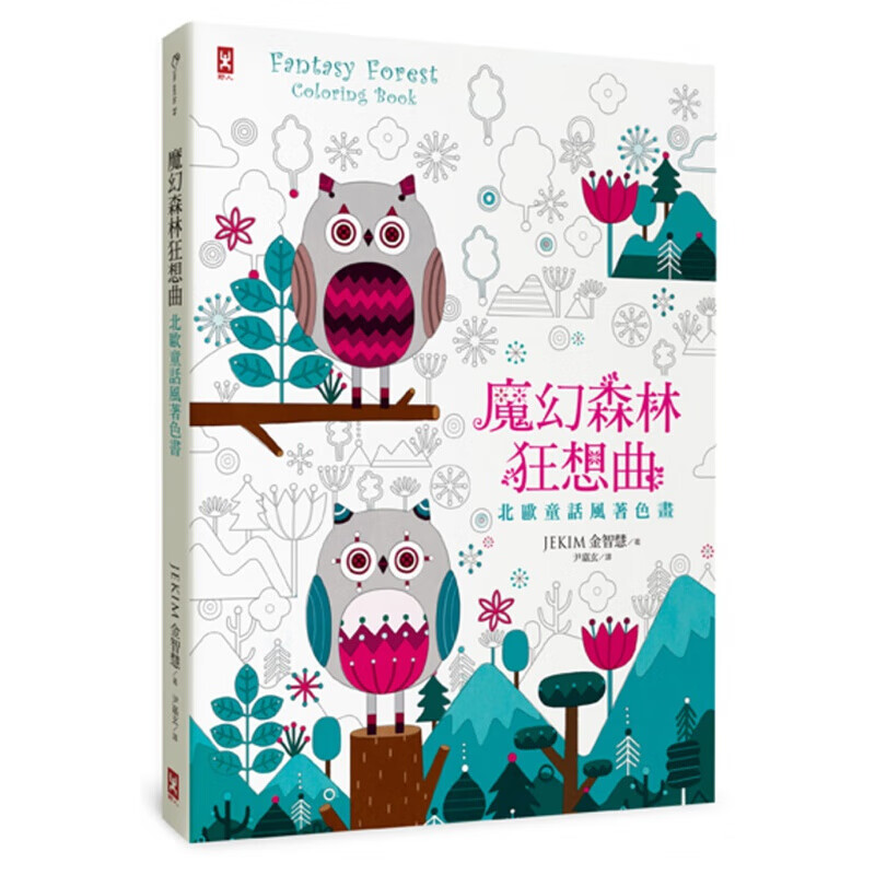 预订台版 魔幻森林狂想曲北欧童话风着色画 全彩示范随赠银纹雪花幸运贴纸 40幅多采多姿【下架】