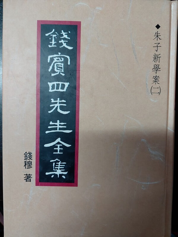 【25-5】[书脊略有变形] 錢賓四先生全集（12）：朱子新學案（二）