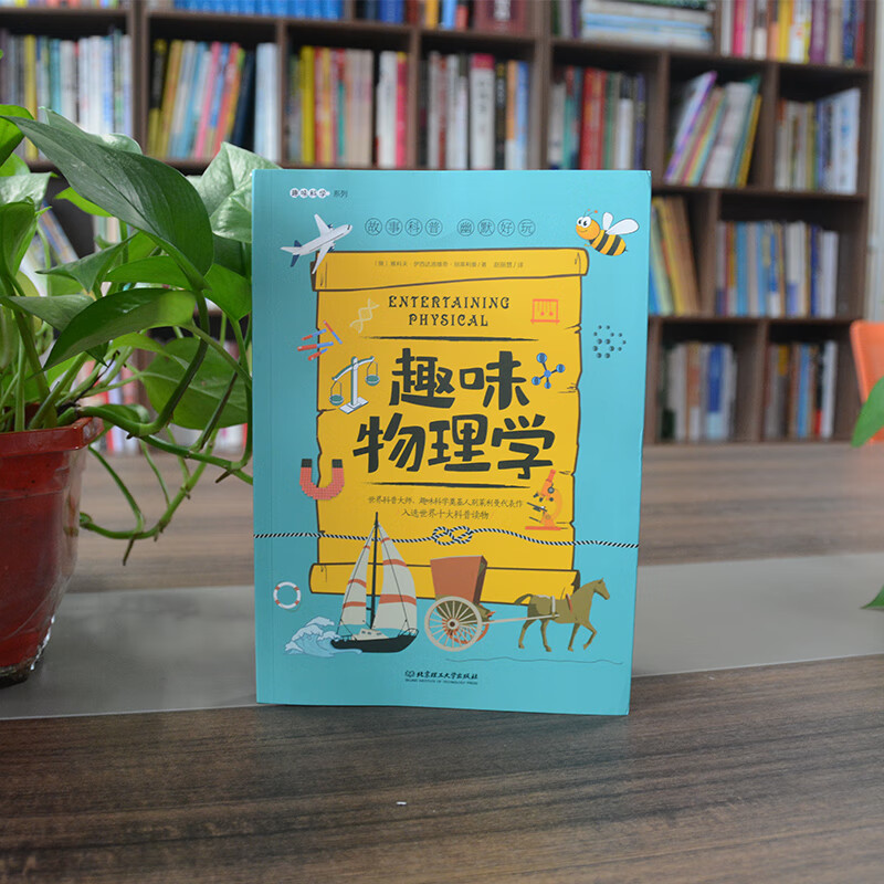 趣味物理学：趣味科学系列（深受全世界青少年喜爱。）详情图