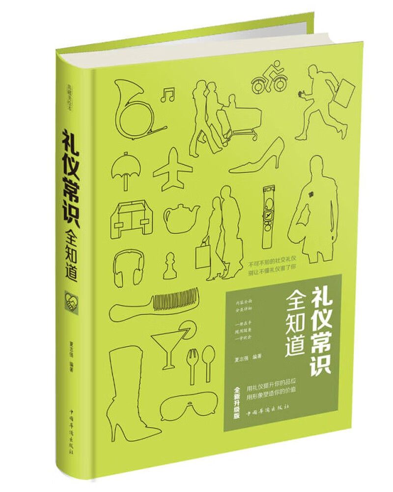 礼仪常识全知道9787511368003【正版好书】