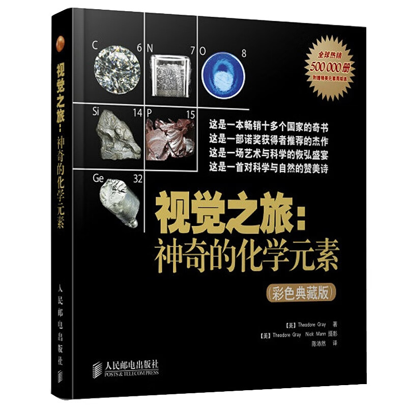 视觉之旅--神奇的化学元素(彩色典藏版) 自然科学 中学生初中化学科普书 元素周期表 正