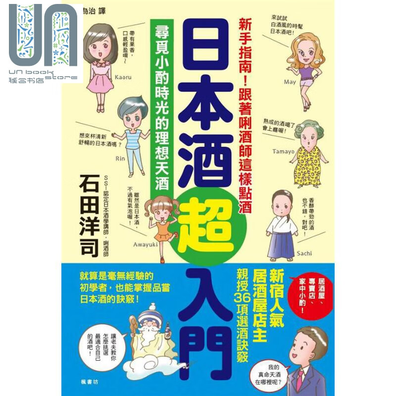 日本酒超入门 港台原版 石田洋司 枫书坊