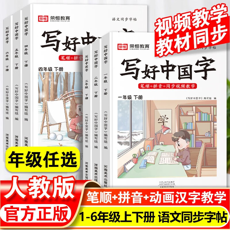 小学生写好中国字正楷临摹硬笔楷书一年级二年级三四五六年级上册下册人教版语文笔顺拼音同步视频教学课课练控笔训练字帖