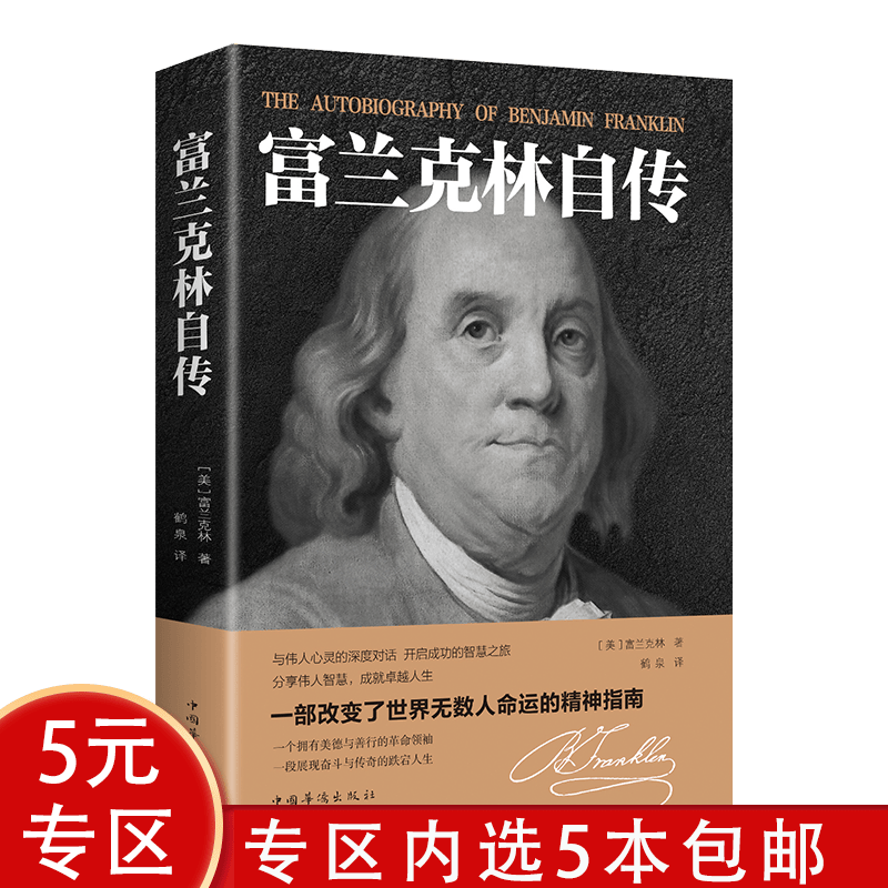 【5本包邮】富兰克林自传