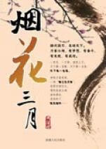 烟花三月 周浩晖【好书,下单速发】