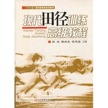 【正版书】现代田径训练高级教程
