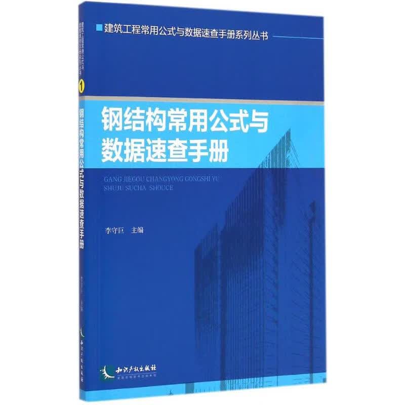 钢结构常用公式与数据速查手册
