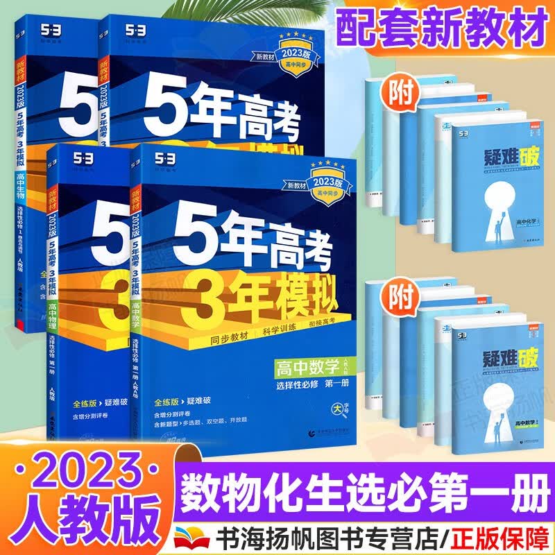 高二上册新教材】曲一线五年高考三年模拟5年高考3年模拟高中选择性必修第一册同步练习册人教版 数物化生 选择性必修一【4本】 人教版