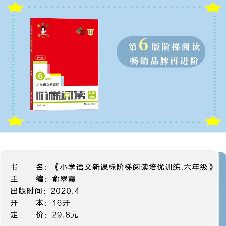 第6版小学生语文阶梯阅读培优训练6六年级上下册俞老师阅读理解专项训练练习书课外阅读真题100篇南京大学人
