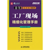 工厂现场精细化管理手册