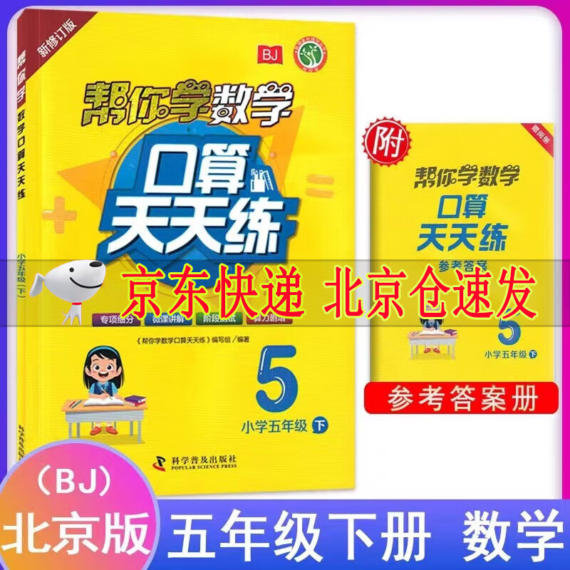 2023新版  帮你学数学口算练习册五年级下册北京版BJ 北京课改版 5下帮你学口算 帮你学数学口算