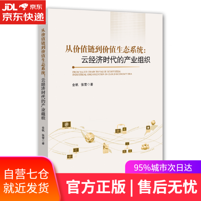 【新华书店】从价值链到价值生态系统：云经济时代的产业组织