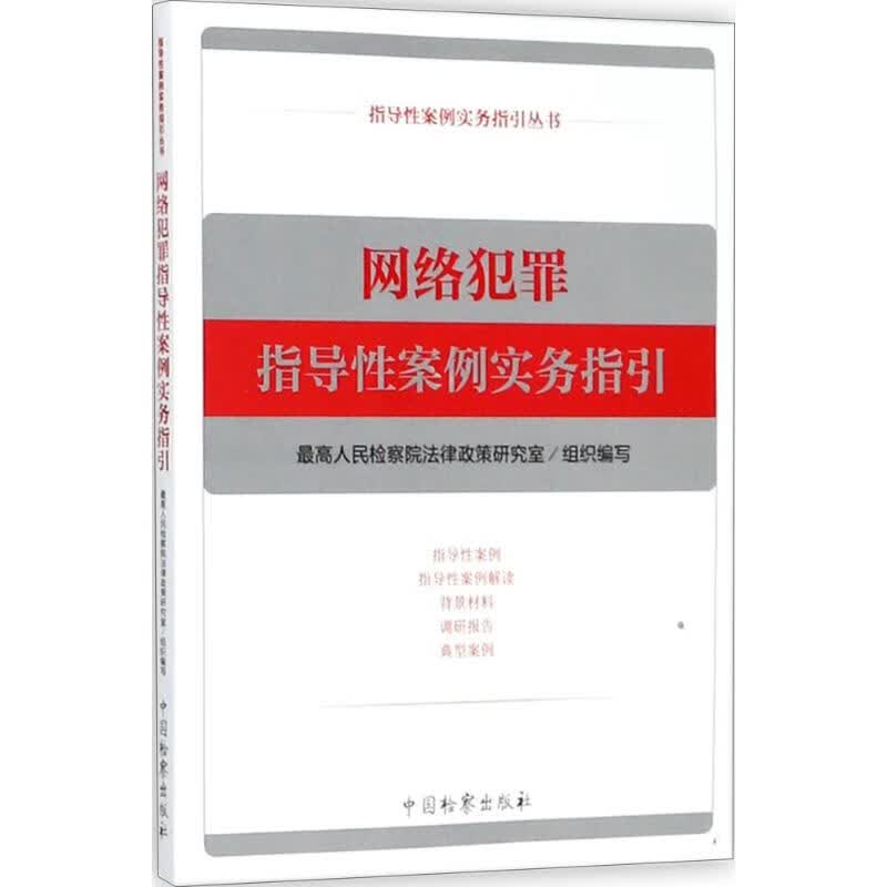 网络犯罪指导性案例实务指引