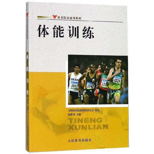 【正版现货】体能训练(体育院校通用教材)