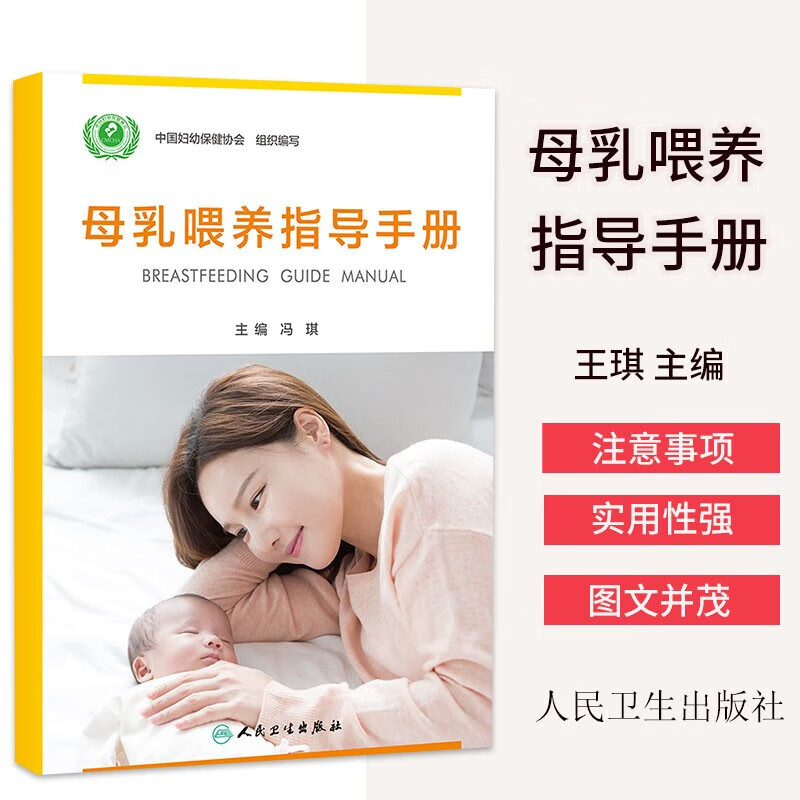 母乳喂养指导手册 冯琪 中国妇幼协会组织编写 宝宝喂养科普书籍 母乳喂养常见问题解读 孕妇新手妈妈产后乳腺保健指导书 孕产妇泌乳医学科普书 人民卫生出版社