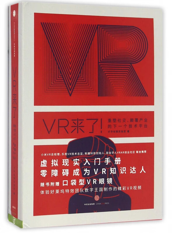VR来了(重塑社交颠覆产业的下一个技术平台)(精)