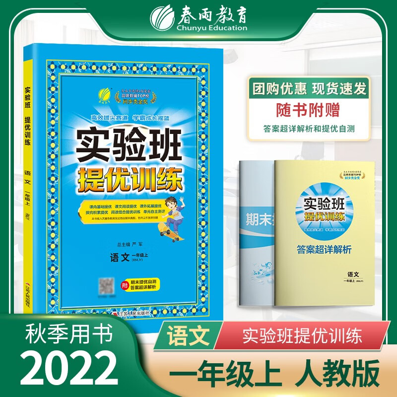 【科目自选】2022秋 实验班提优训练一年级上册语文数学人教版 春雨教育 1年级上册 小学生教辅书练习册同步教材基础