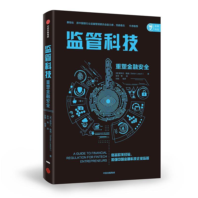 监管科技:重塑金融/斯特凡·勒施/金融与投资/9787521709452/书籍