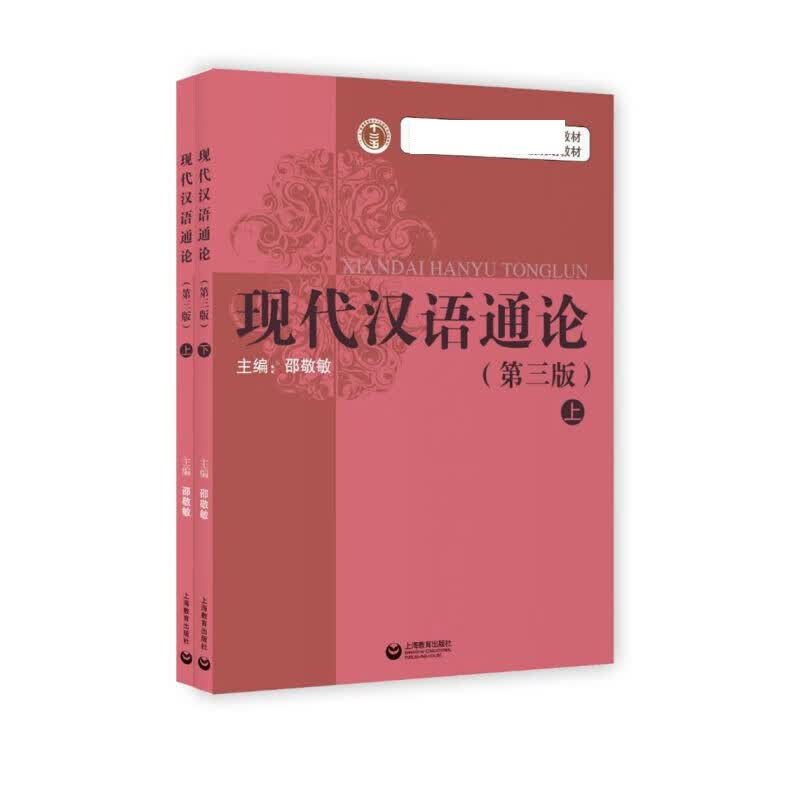 现代汉语通论(上下第3版 十二五国家级规划教材)