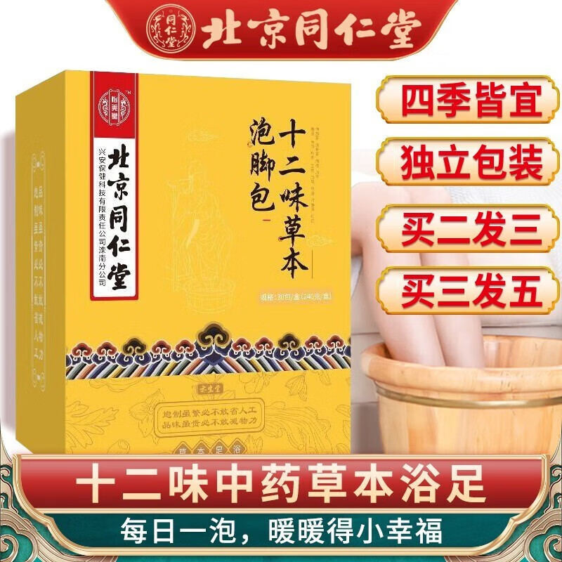北京同仁堂十二味草本泡脚包艾草足浴包 【80%选实惠装】3盒90包