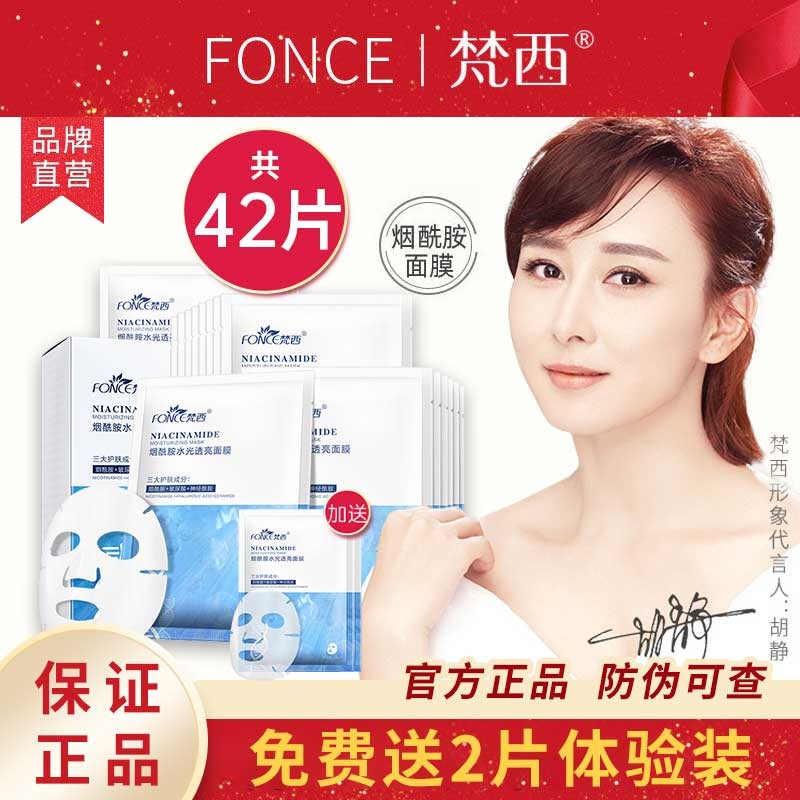 梵西(fonce) 梵西烟酰胺蚕丝面膜海洋女补水保湿玻尿酸清洁毛孔提亮