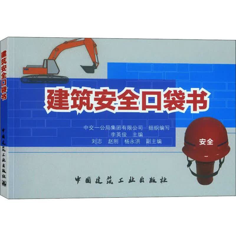 建筑安全口袋书 李英俊 编 书籍