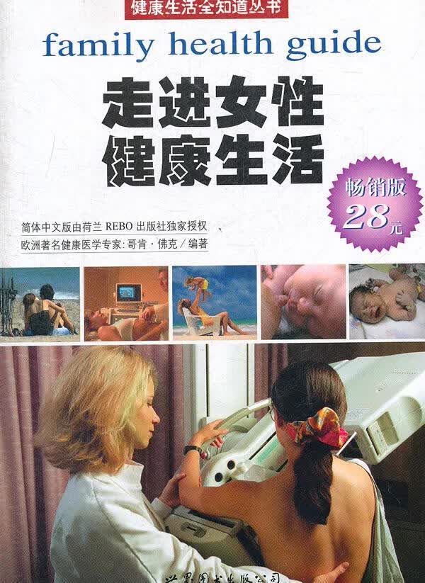 女性健康生活 哥肯·佛克 健身与保健 9787510038457