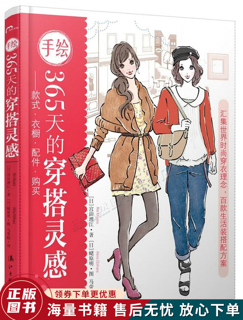 手绘365天的穿搭灵感：款式·衣橱·配件·购买