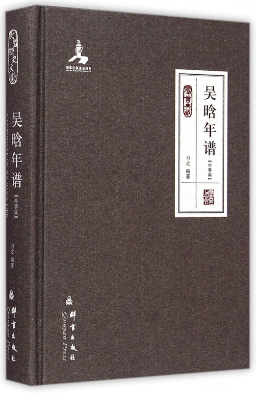 吴晗年谱(外事篇群言典藏)(精)