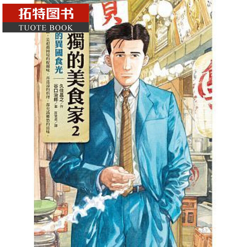 现货 台版漫画书 孤独的美食家2:五郎的异食光 16 圆神