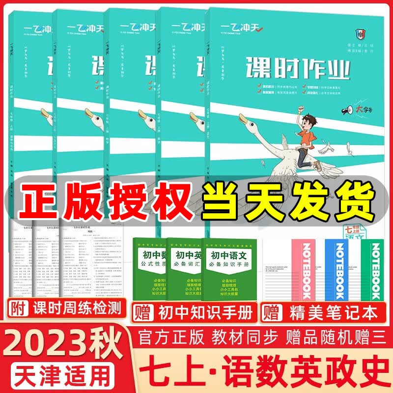 2023秋季 天津版一飞冲天课时作业七年级上册语文数学英语历史道法全套5本 课时作业本初一7年级上册教材同步训练