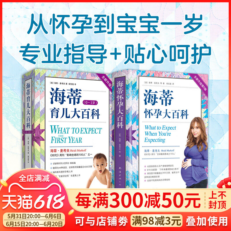 海蒂怀孕大（全2册）  备孕 怀孕   0-1岁 产后护理 母乳喂养  发育 升级第3版  新