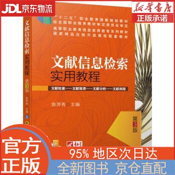 【全新正版畅销书籍】文献信息检索实用教程 第3版 陈萍秀 机械工业出版社