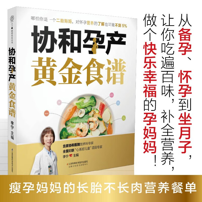【正版】协和孕产黄金食谱 孕期书籍大全孕妇书籍大全 怀孕期孕妇书籍十月怀胎全套知识胎教故事书 胎宝宝孕期怀孕营养书 协和孕产黄金食谱