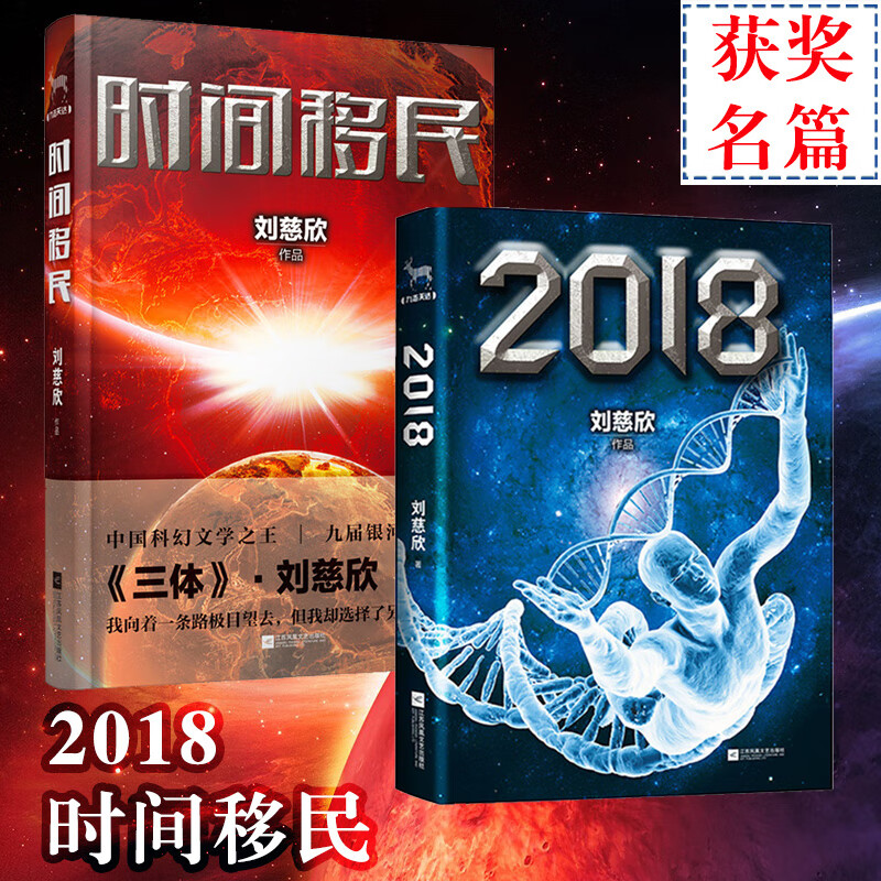 2018+时间移民共2册 中国科幻文学九