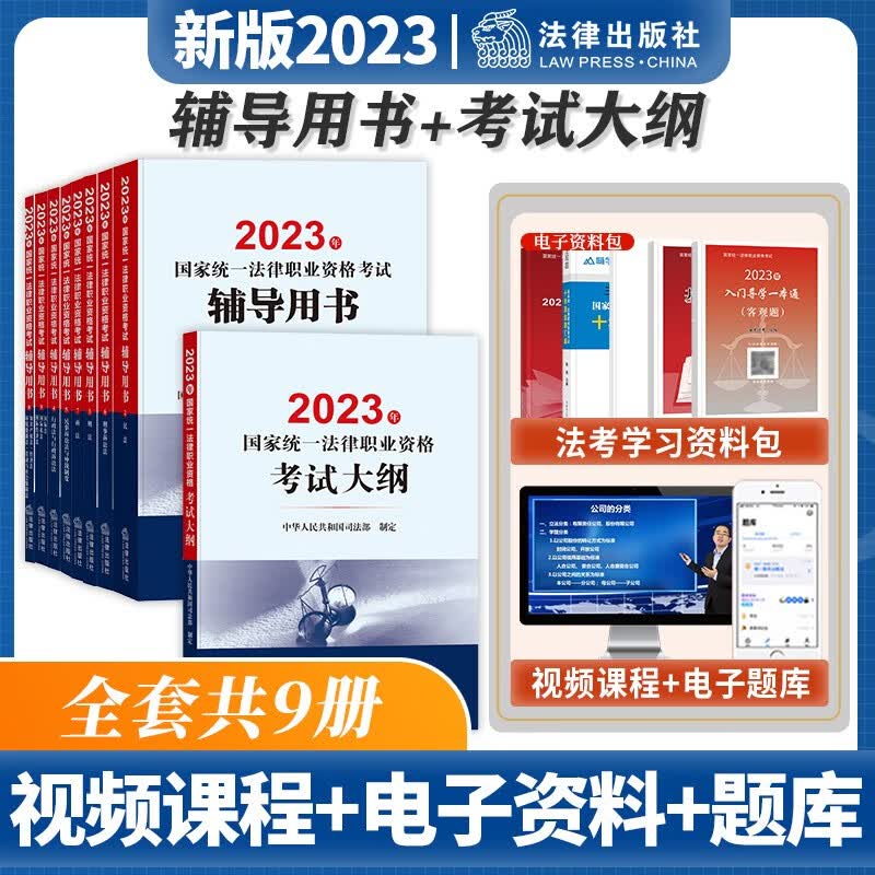 法律出版社 2023国家统一法律职业考试辅导用书 2023法考教材 2023司法考试 法律社 辅导用书8本+考试大纲