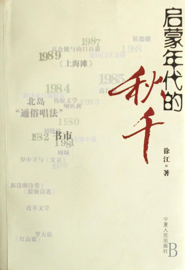 启蒙年代的秋千 徐江 文化 9787227035909