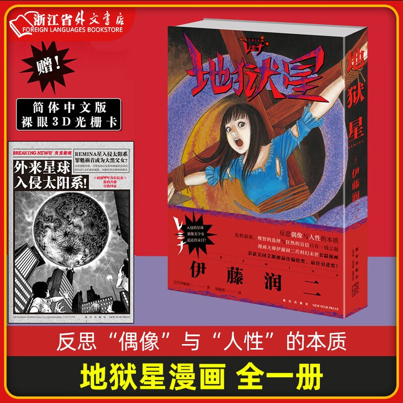 地狱星 全一册 [日] 伊藤润二著地狱星漫画伊藤润二短篇精选集 旋涡 鱼 午夜文库富江系列书新星