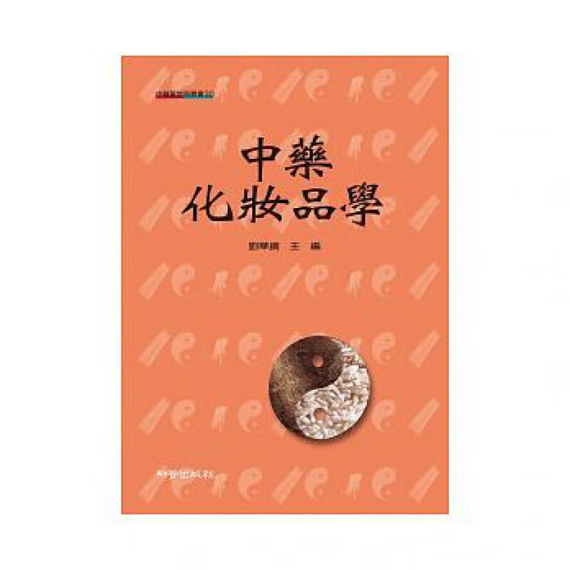 预订台版 中药化妆品学 中药化妆品的配制理论制作工艺生产技术质量控制医疗保健