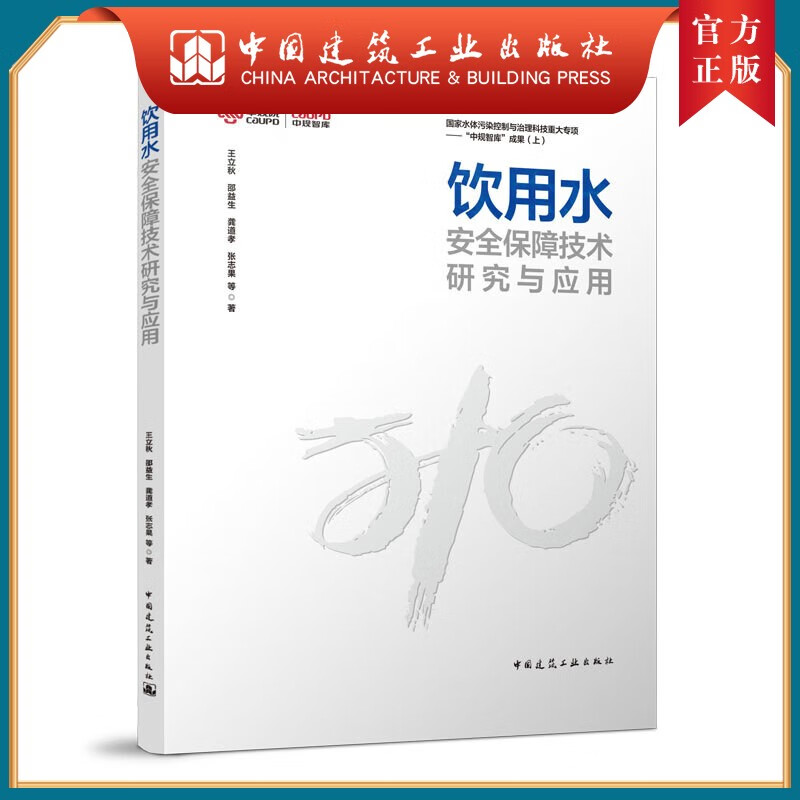 饮用水安全保障技术研究与应用